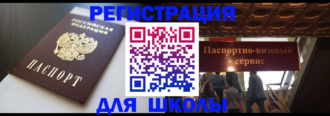 прописка для школы в Сибае